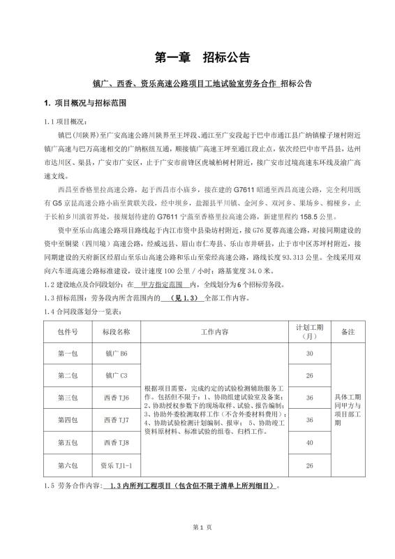 鎮(zhèn)廣、西香、資樂工地試驗(yàn)室勞務(wù)合作招標(biāo)公告_00(1).jpg