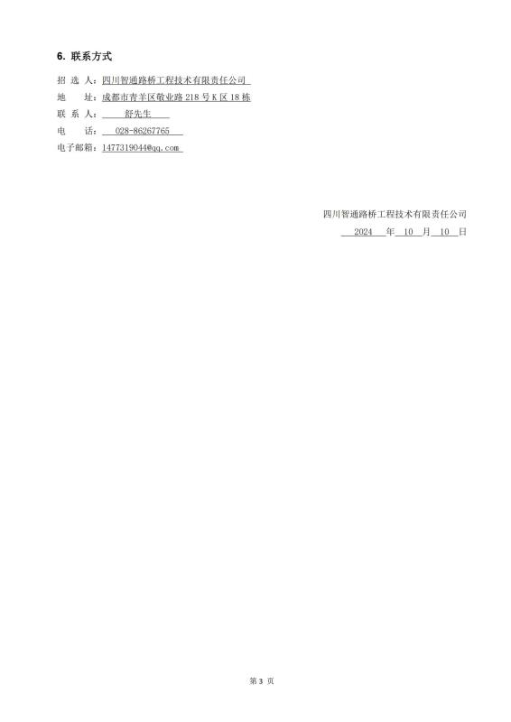 鎮(zhèn)廣、西香、資樂工地試驗(yàn)室勞務(wù)合作招標(biāo)公告_02(1).jpg